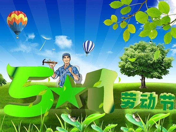 2019年SBOBET利记塑胶五一放假的通知