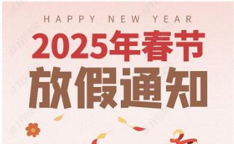 2025年SBOBET利记塑胶制品春节放假通知，恭祝春节快乐！