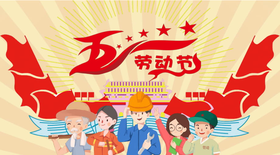 SBOBET利记塑胶制品​2023年五一放假通知