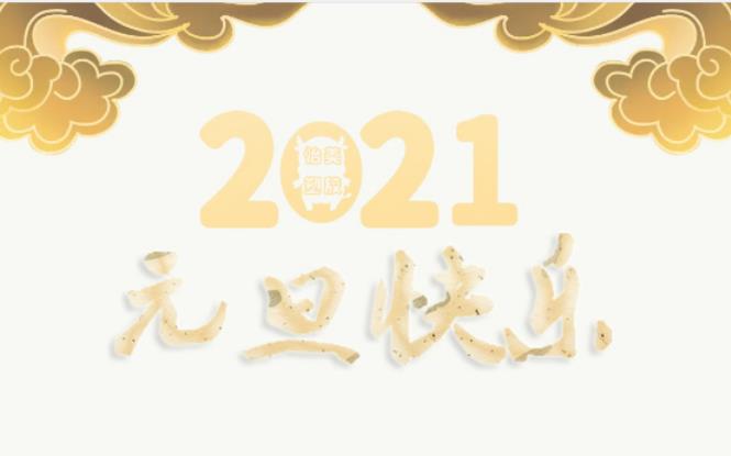 2021年SBOBET利记塑胶元旦放假通知