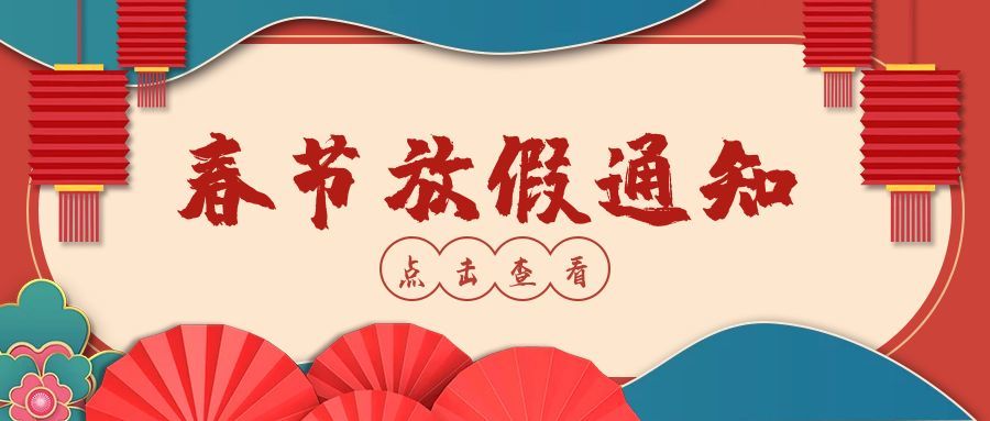 SBOBET利记塑胶制品2023年春节放假通知