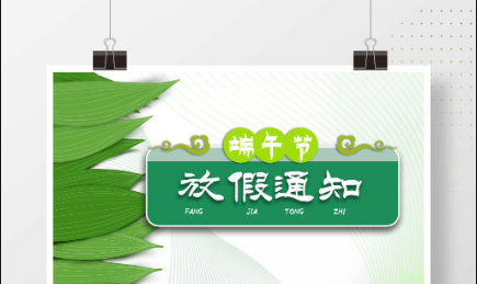 SBOBET利记塑胶2024年端午节放假通知