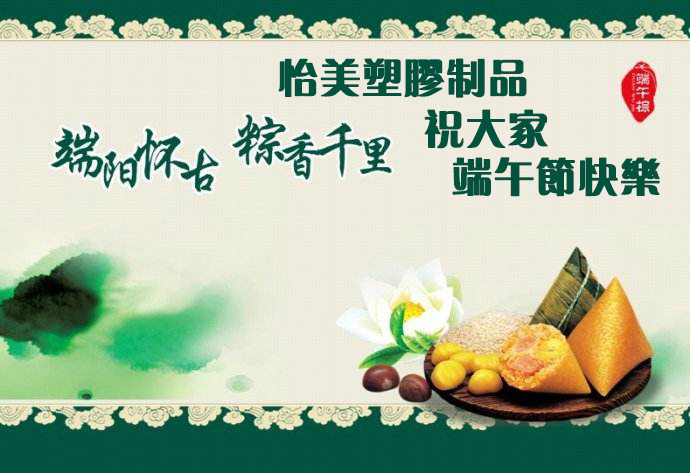 SBOBET利记塑胶制品厂家2019年端午节放假通知