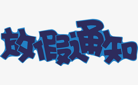 2021年SBOBET利记塑胶清明节放假通知