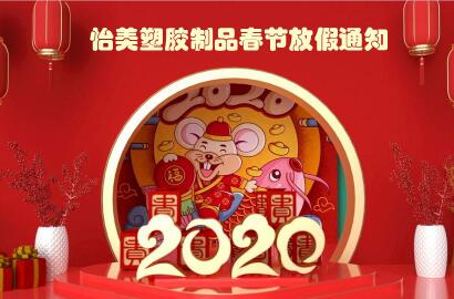 SBOBET利记塑胶制品2020年春节放假通知