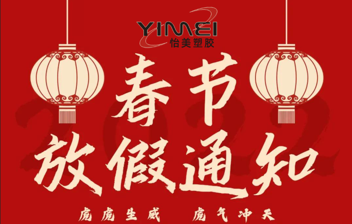 2022年SBOBET利记塑胶春节放假通知