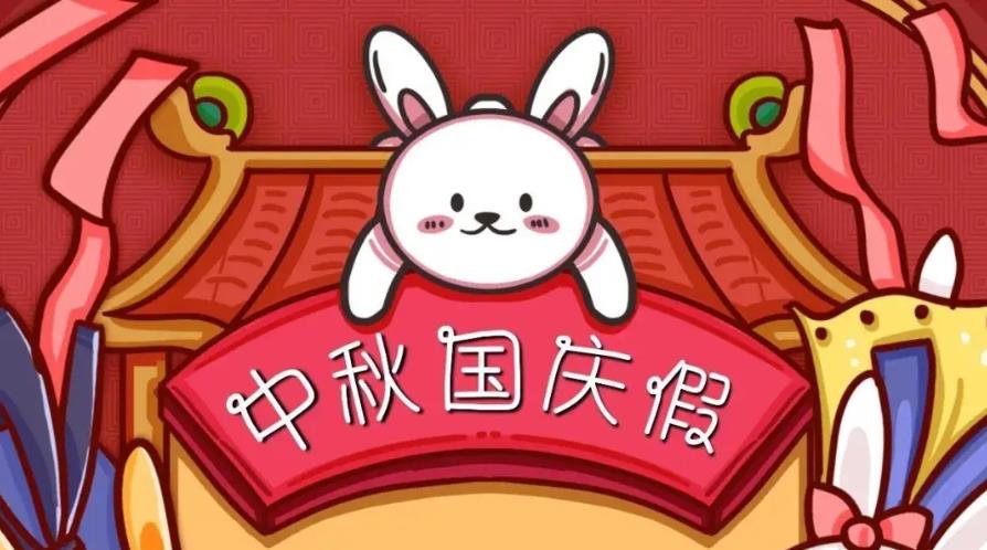 2023年SBOBET利记塑胶制品中秋国庆放假通知