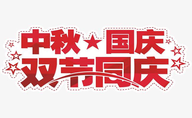 2020年SBOBET利记塑胶中秋国庆放假通知
